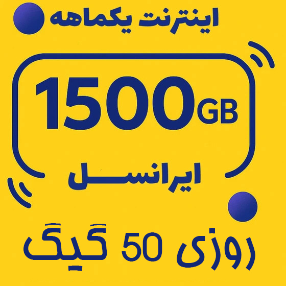 بسته اینترنت ایرانسل 1500 گیگ